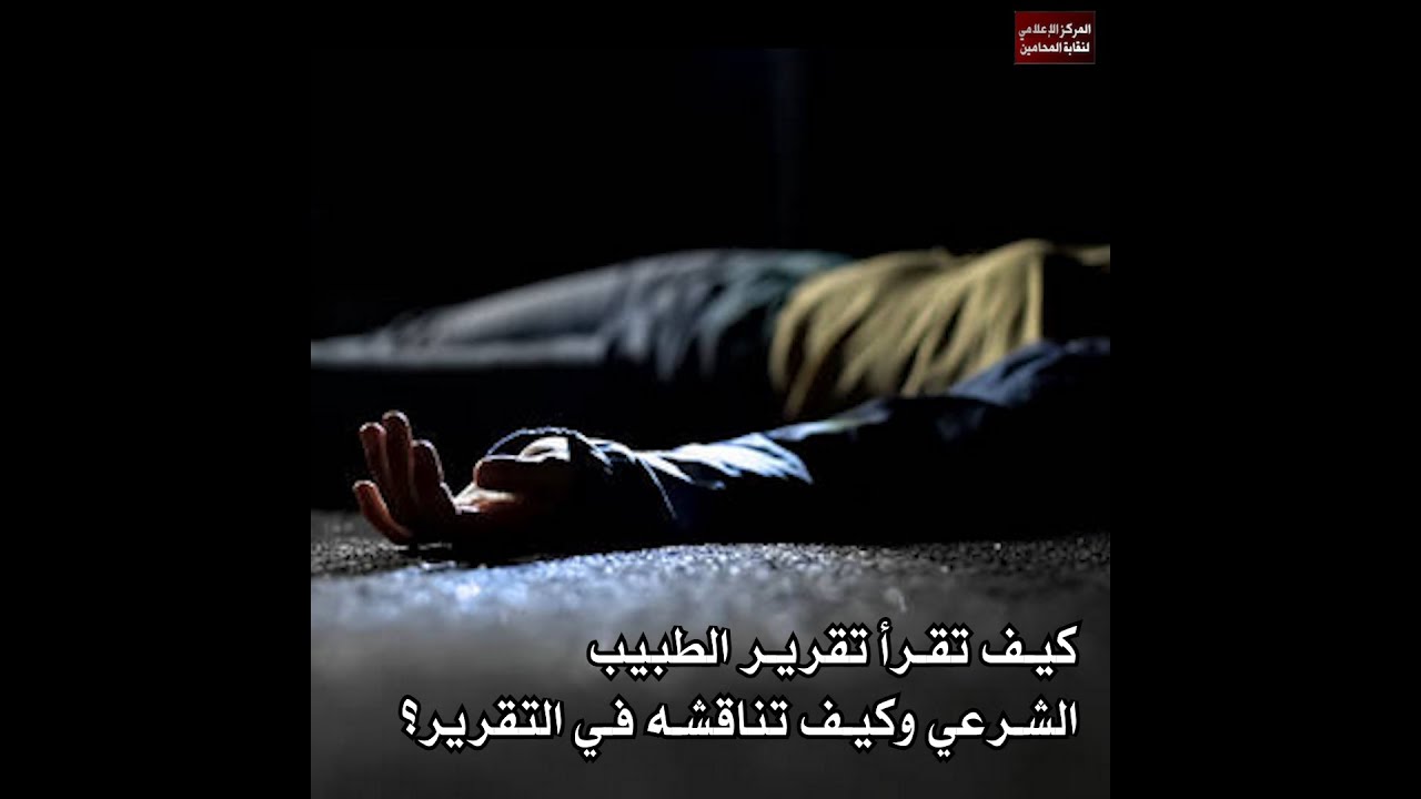 كيف تقرأ تقرير الطبيب الشرعي وكيف تناقشه في التقرير؟