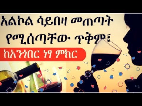 ቪዲዮ: መጠጥ እንዴት ማቆም እንደሚቻል-መዝናናት ፣ ትኩረት ፣ ነፃነት