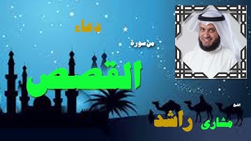 دعاء من سورة القصص