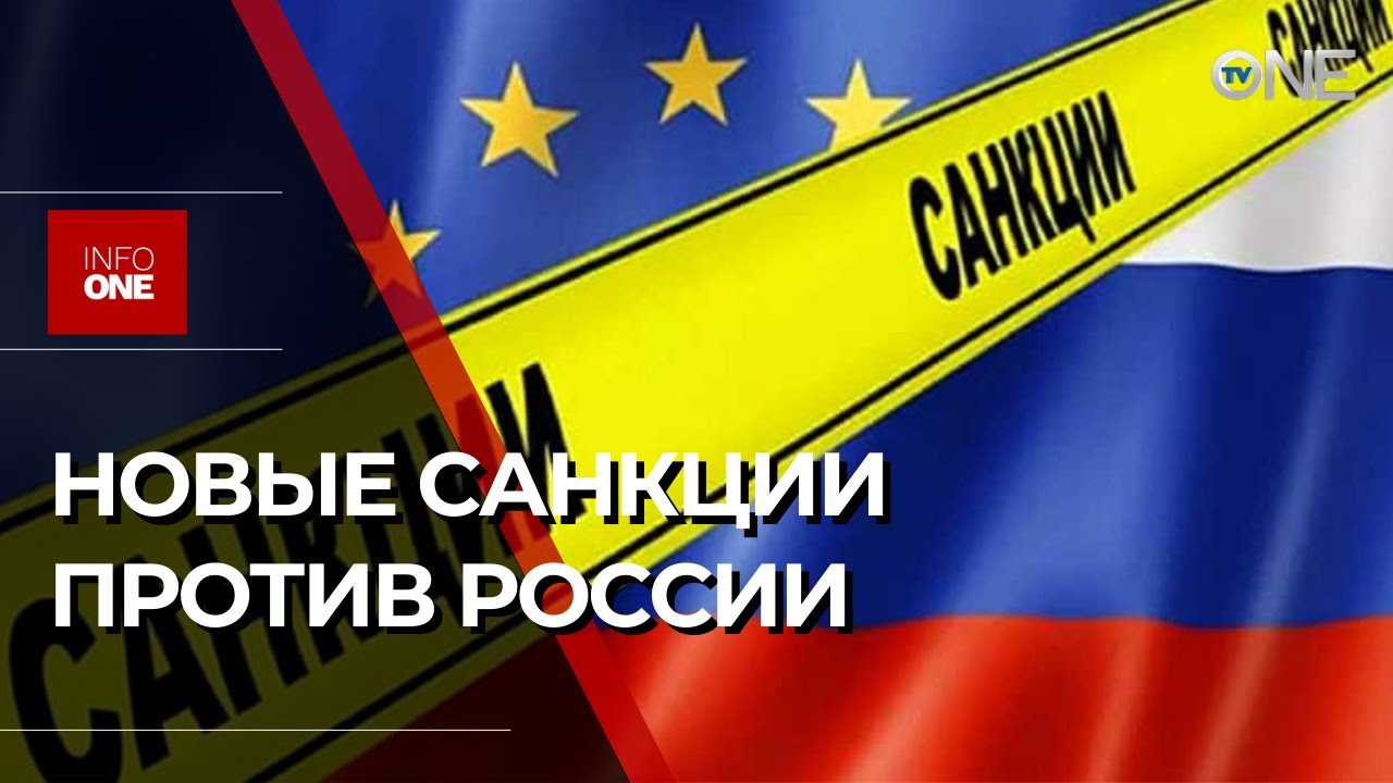 INFO ONE - 17-Й ПАКЕТ САНКЦИЙ В ОТНОШЕНИИ РОССИИ