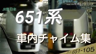 【走行音と共に…】JR東日本　651系　車内チャイム集