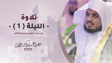 تلاوة من صلاة القيام الليلة 1 لعام 1443هـ - القارئ سعيدالخطيب saeed alkhateeb