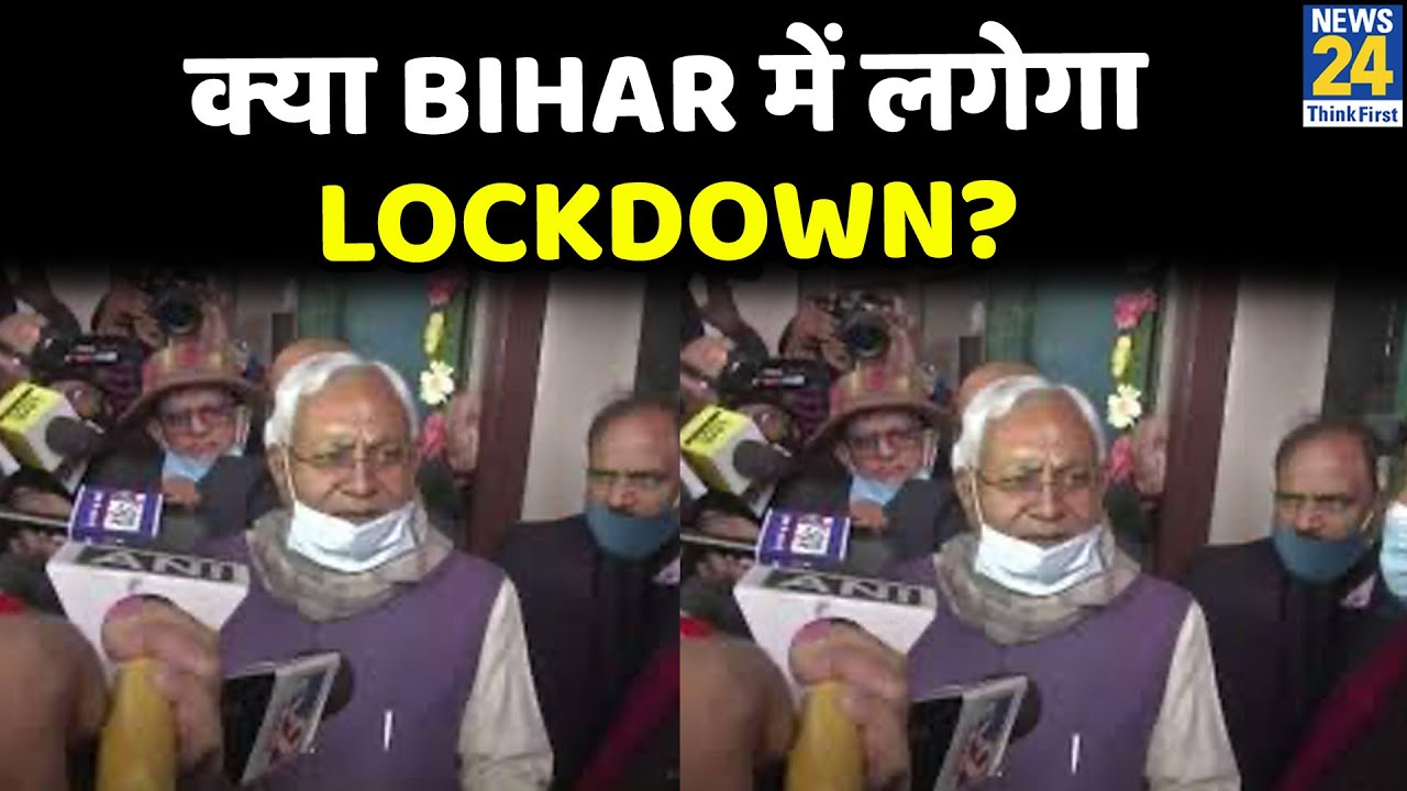 क्या Bihar में लगेगा Lockdown? CM Nitish Kumar ने दिया ये जवाब