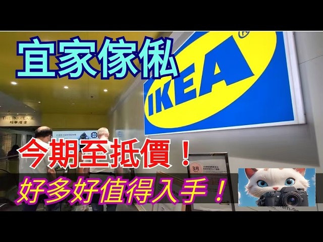 宜家傢俬，今期至抵價！好多都好值得入手！快啲入嚟睇下！#街拍 #sale