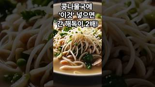 콩나물국에 &#39;이것&#39; 넣으면 간 해독이 2배! #콩나물국 #간해독 #무의효능 #해장국레시피 #숙취해소 #건강한식단 #아침국추천 #간건강 #디톡스음식 #피로회복