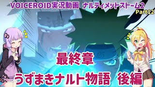 【NARUTO ナルティメットストーム２】最終章 うずまきナルト物語 後編（最終回） Part12【VOICEROID実況】