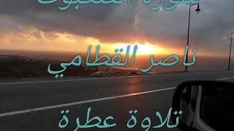 سورة العنكبوت بصوت الشيخ ناصر القطامي _ surah al'ankabout-nasser-el Qatami