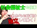 【社会福祉士】どんな仕事？分かりやすく説明します！なりたい人に向けて、仕事内容とアドバイス。