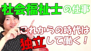 【社会福祉士】どんな仕事？分かりやすく説明します！なりたい人に向けて、仕事内容とアドバイス。