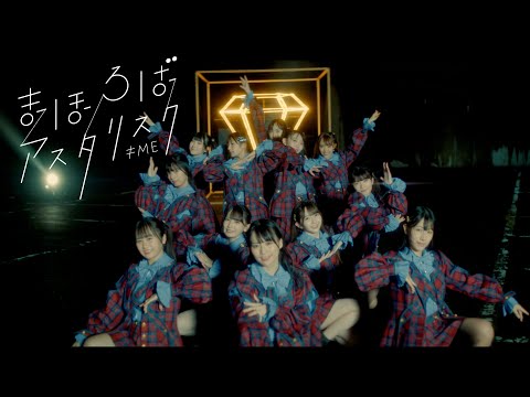 ≠ME （ノットイコールミー）/ 2nd Single『まほろばアスタリスク』【MV full】