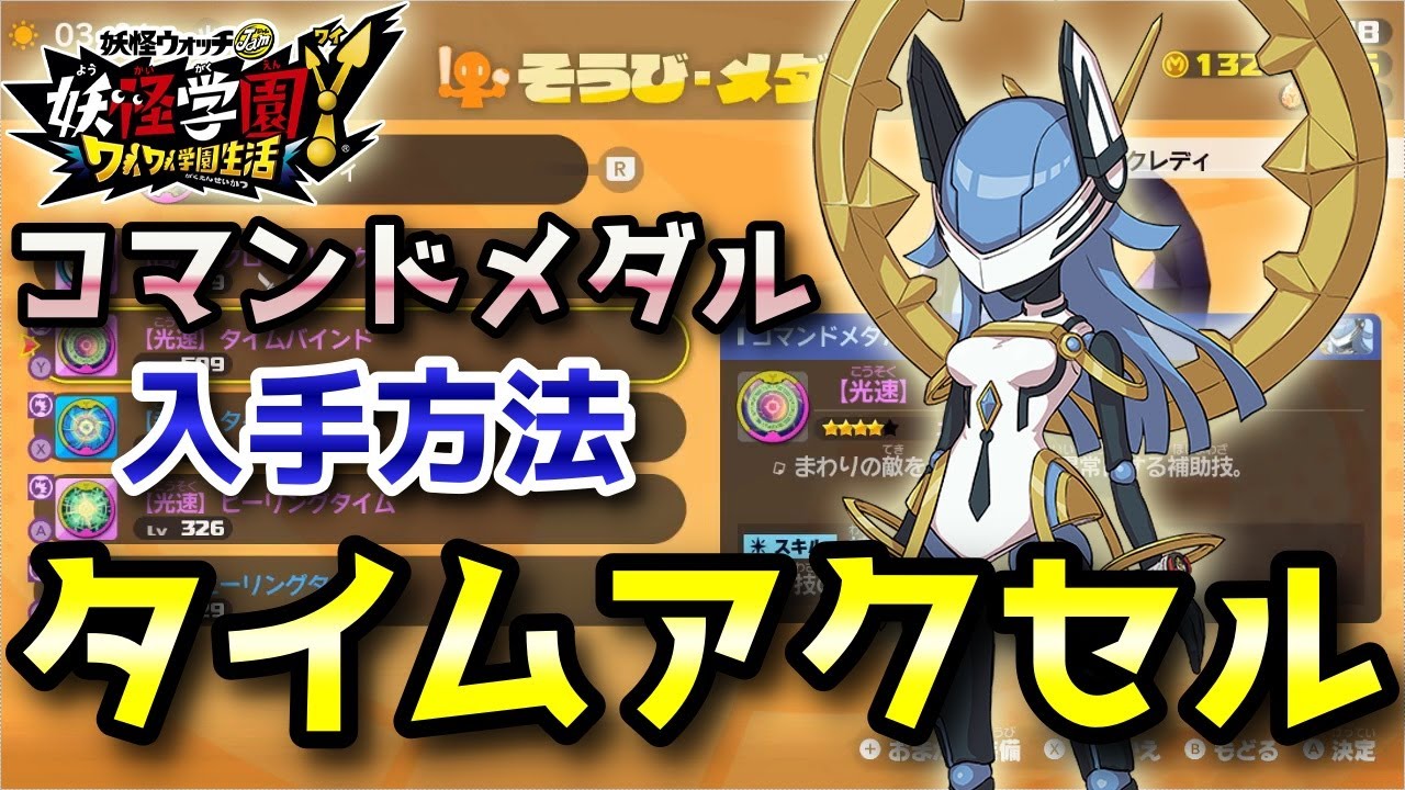 妖怪学園y クロックレディ タイムアクセル コマンドメダル入手方法 低レベルから高レベルまで対応 実況解説 ニャン速ちゃんねる