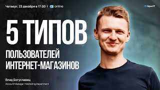 5 типов пользователей интернет-магазинов - Влад Богуславец