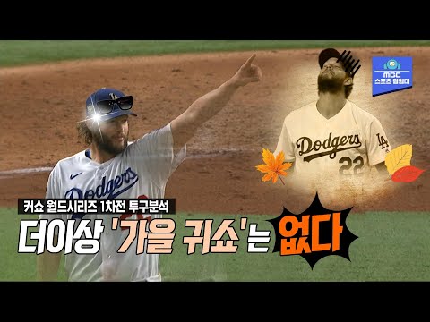 &amp;#39;가을 귀쇼&amp;#39;가 &amp;#39;외계인 <strong>커쇼</strong>&amp;#39;로 돌아온 날 [WS 1차전 <strong>커쇼</strong> 전 투구분석]