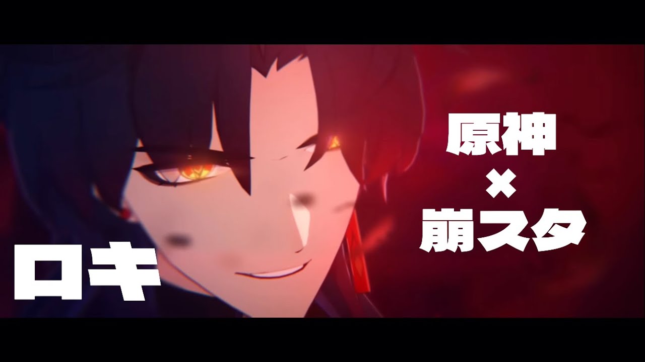 【MAD】【ロキ】原神×崩壊:スターレイル