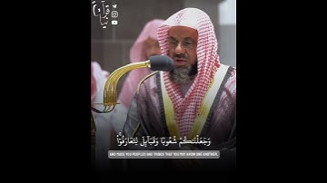 ﴿إِنَّ أَكرَمَكُم عِندَ اللَّهِ أَتقاكُم﴾ من سورة الحجرات للشيخ سعود الشريم 🤍..