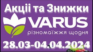 Акції в VARUS Різномаїжжя щодня Знижки до 54% з 28 березня по 3 квітня #акції #анонс #знижки #ціни
