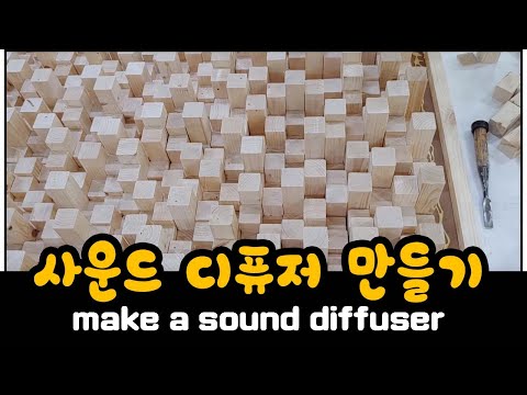 사운드디퓨져 만들기 (Create a sound diffuser)