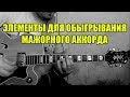 Джазовая импровизация на гитаре Maj7