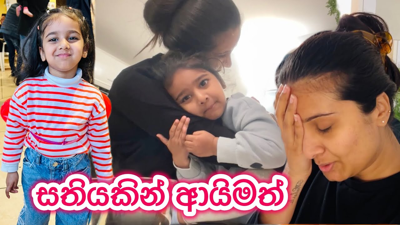 School යන්නෙ නැති චූටි මැණික 🙉 | හොර ලෙඩ 😅🤒 | Life in Italy 🇮🇹 | lifestyle | 