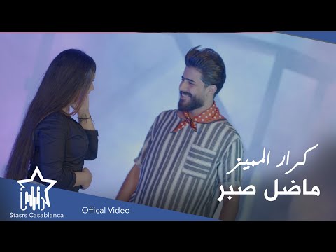 كرار المميز ماضل صبر حصريا 2021