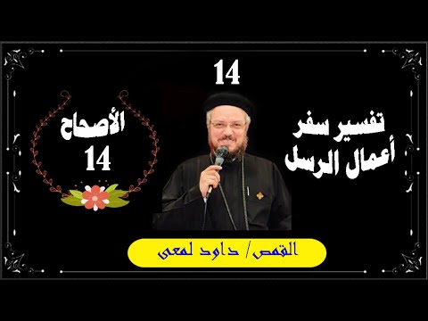 تفسير سفر أعمال الرسل أبونا داود لمعى الأصحاح 14