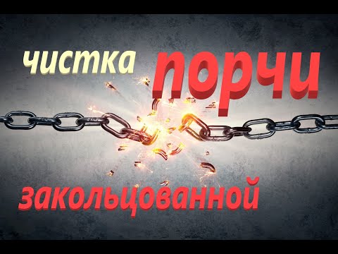 Чистка Закольцованной Порчи ритуал онлайн