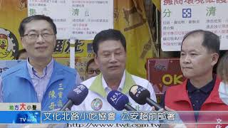 天外天新聞1090714 16大文化北路小吃協會 公安超前部署