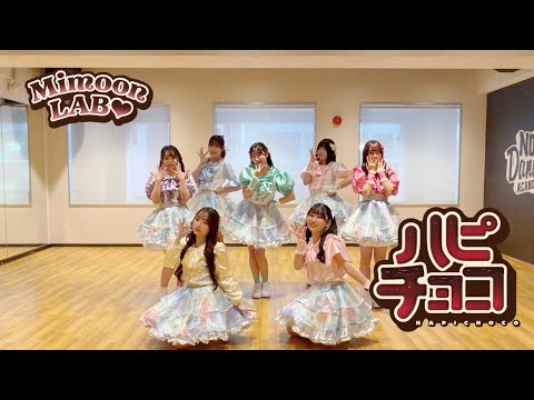 【踊ってみた】FRUITS ZIPPER - ハピチョコ