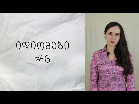 იდიომები ინგლისურში #6 (make a mountain out of a molehill)