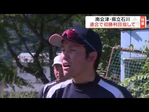 「最後の大会、笑って終われるように…」連合チームで初勝利目指して　南会津・県立石川【夏の高校野球福島大会・注目校⑤】