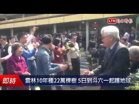 雲林10年種22萬棵樹 5日到斗六一起護地球 - 雲林10年種22萬棵樹 5日到斗六一起護地球