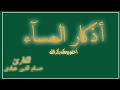 اذكار المساء في شهر رجب رددها تصب عليك الأرزاق وتفتح لك ابواب الفرج بصوت جميل جداوهادئ