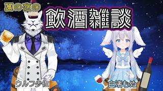 【定期コラボ】夏の夜の飲酒雑談！！おしゃべりしに来て！！【白渚もぬさん】