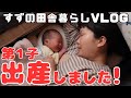 【ご報告】赤ちゃんが無事に産まれました！！【田舎暮らし】