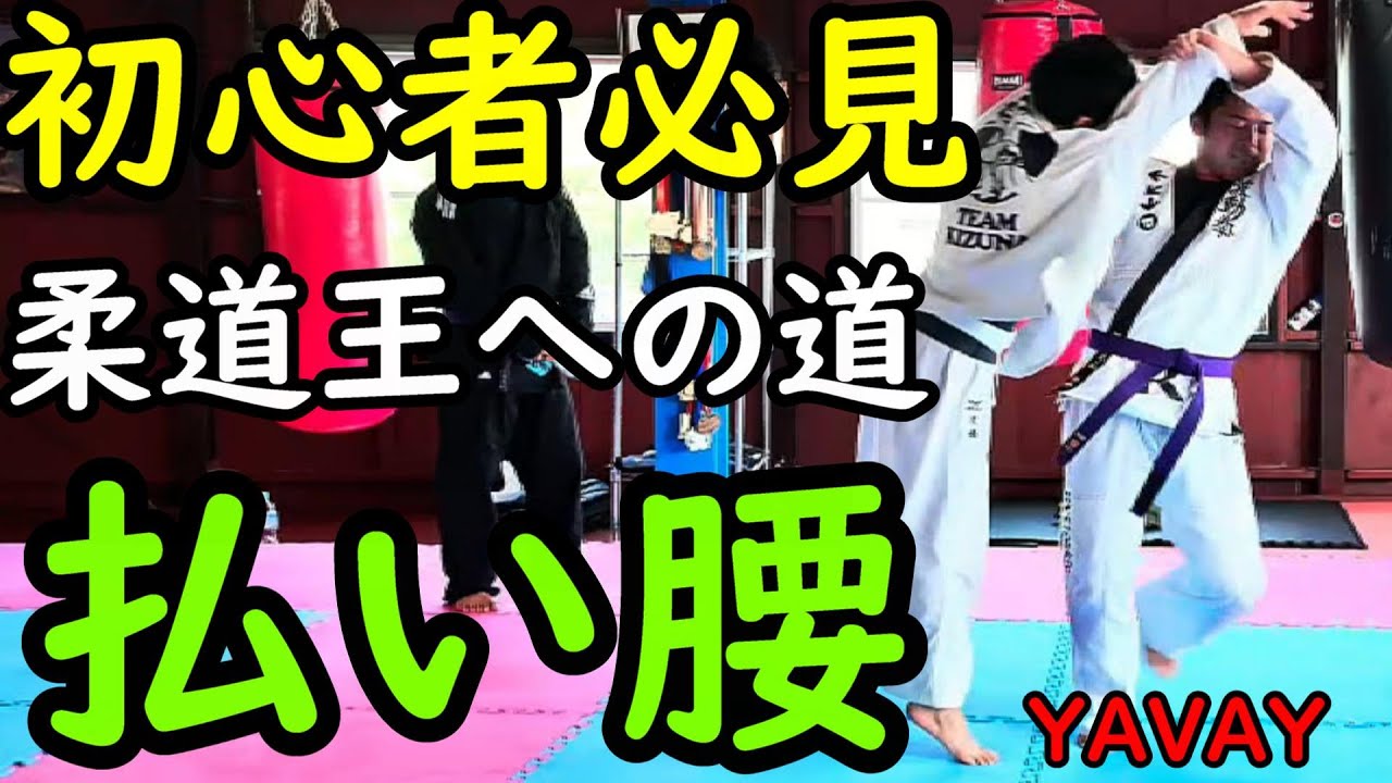 払い腰のやり方 柔道初心者向け【Haraigoshi】払腰が上達するコツ 基本的な投げ方の説明 【中学生必見】 YouTube