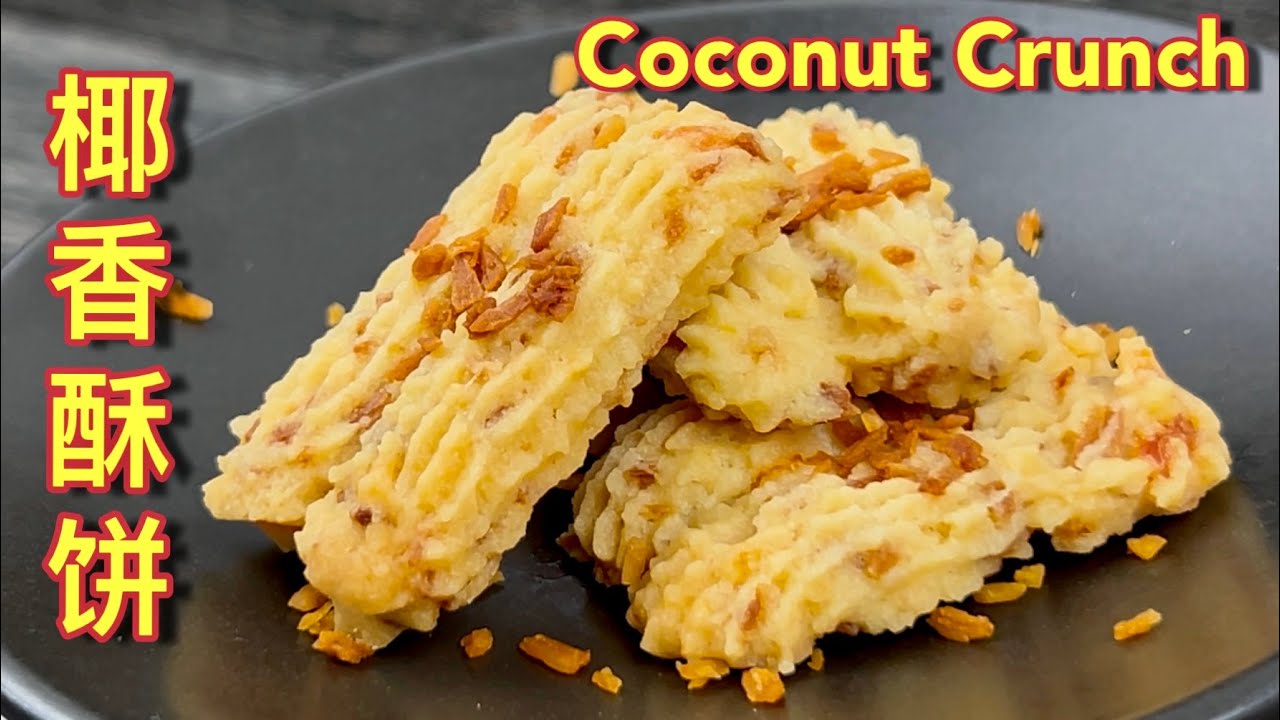 椰香酥饼  |  2025 新口味椰香酥饼， 做法简易，香脆可口，老老少少都喜欢  |  Coconut Crunch 2025
