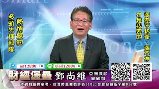 20211022 2130 鄧尚維 財經堡壘