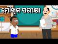 moukhika Parikhya  odia cartoon new | pariksha odia cartoon new | thura comedy | natia comedy new