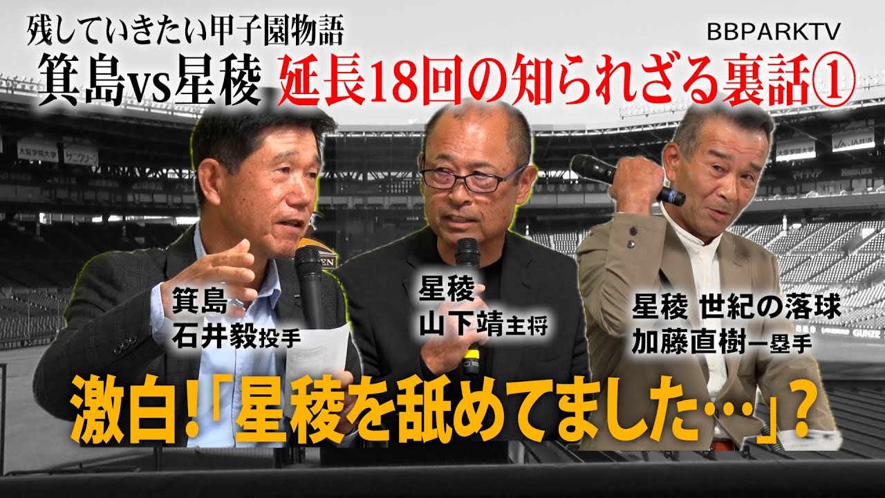 残していきたい甲子園物語 （箕島VS星稜①）