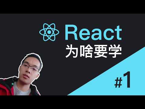 【跟山地人学React系列教程】课01.这门React课程会讲些什么？