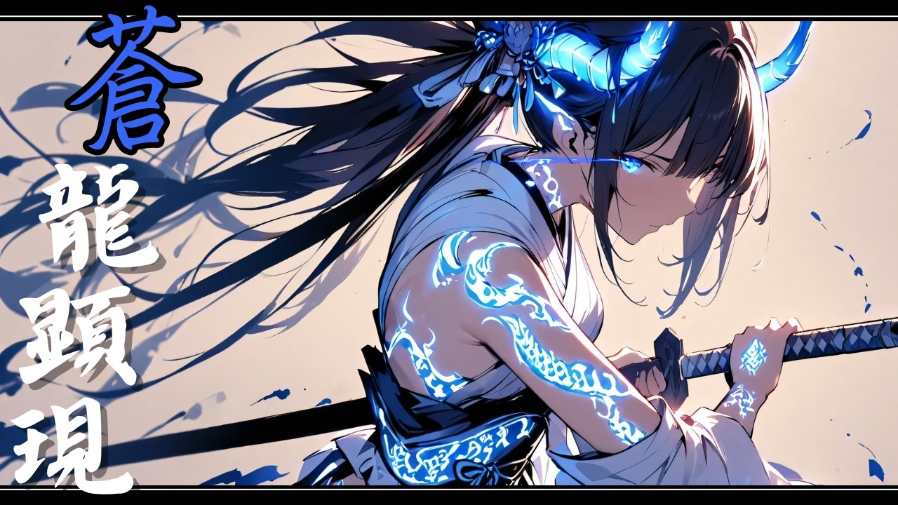 [Japanese Shamisen Battle Music] Souryukengen (Samurai/Epic Fighting/Shamisen Rock)