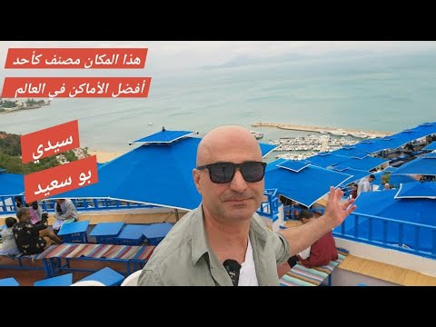 احد اجمل الاماكن في العالم سيدي بو سعيد تونس