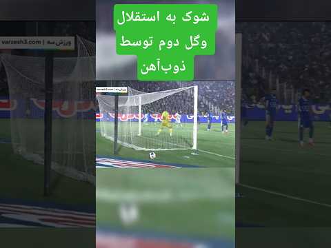 گل دوم ذوب آهن به استقلال توسط شوشتری فوتبال استقلال ذوب آهن لیگ برتر فوتبال ایران گل