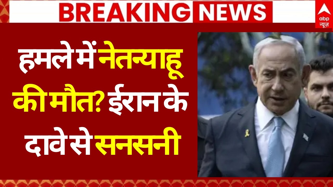 हमले में Netanyahu की मौत? ईरान के दावे से सनसनी | Iran Israel War | Trump