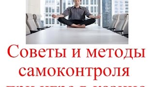 Советы и методы самоконтроля при игре в казино Советы и методы самоконтроля при игре в казино