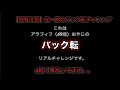 【事故ってます】おやじのバック転チャレンジ!工藤兄弟のちゃんねる。Vol.10