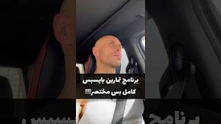 برنامج تمارين بايسبس كامل بالمختصر بايسبس biceps