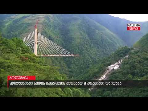 კოლუმბიაში ხიდის ჩანგრევის შედეგად 9 ადამიანი დაიღუპა