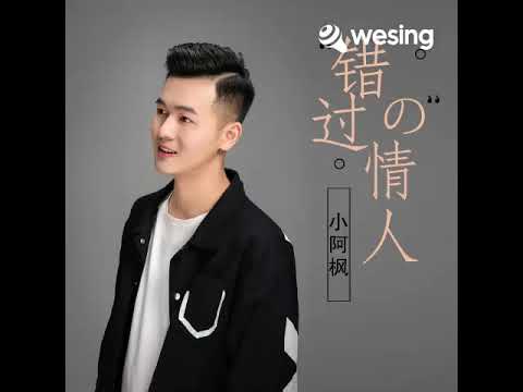 错过的情人