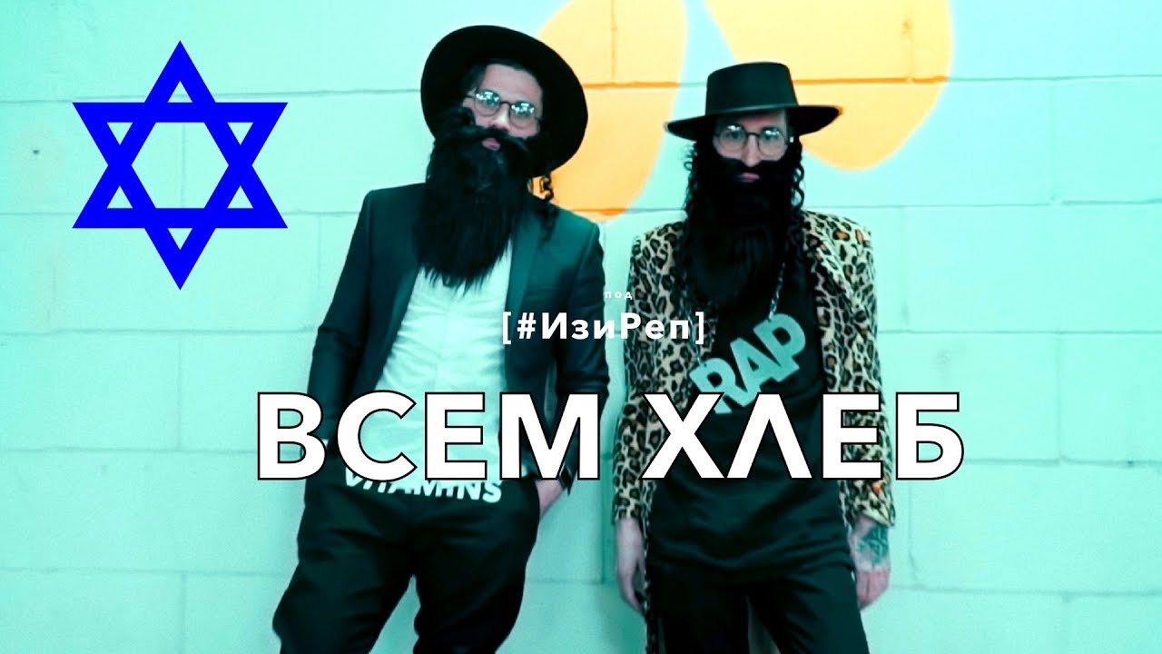 FUNDUK & MR.CANNABIS — ВСЕМ ХЛЕБ [